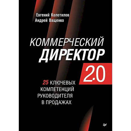 Фото Коммерческий директор 2.0. 25 ключевых компетенций руководителя в продажах