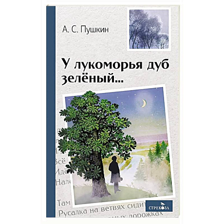 Фото Внек.Чтение. У лукоморья дуб зеленый