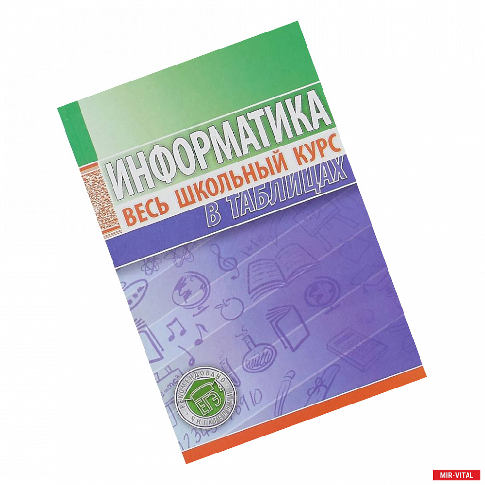 Фото Информатика. Весь школьный курс в таблицах