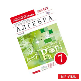Алгебра. 7 класс. Рабочая тетрадь с тестовыми заданиями. Часть 2. Вертикаль. ФГОС