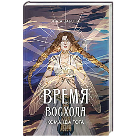 Время восхода. Команда Тота
