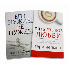 Пять языков любви. Его нужды, ее нужды. (комплект из 2-х книг)