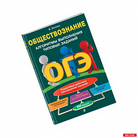 ОГЭ. Обществознание. Алгоритмы выполнения типовых заданий