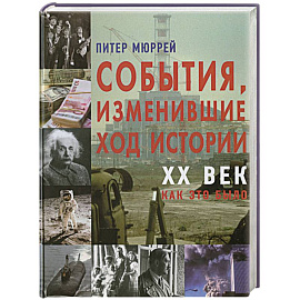 События изменившие ход истории XX век