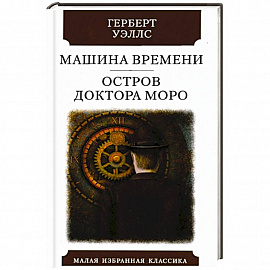 Машина времени. Остров Доктора Моро