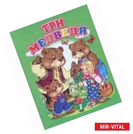 Три медведя