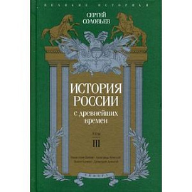 История России с древнейших времен. Том 3
