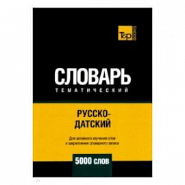 Русско-датский тематический словарь. 5000 слов. Для активного изучения и словарного запаса