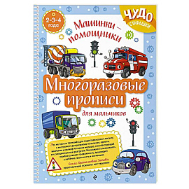 Многоразовые прописи для мальчиков 2-3-4 лет. Машинки-помощники