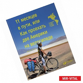11 месяцев в пути,или Как проехать две Америки на велосипеде