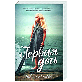 Первая дочь