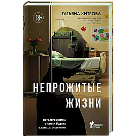 Непрожитые жизни. Патологоанатом о своих буднях в детском отделении Непрожитые жизни. Патологоанатом о своих буднях в детском отделении