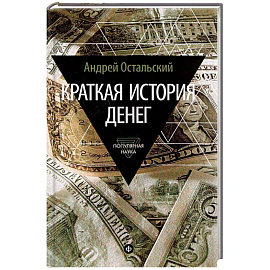 Краткая история денег