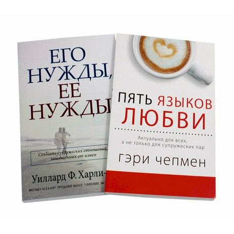 Фото Пять языков любви. Его нужды, ее нужды. (комплект из 2-х книг)