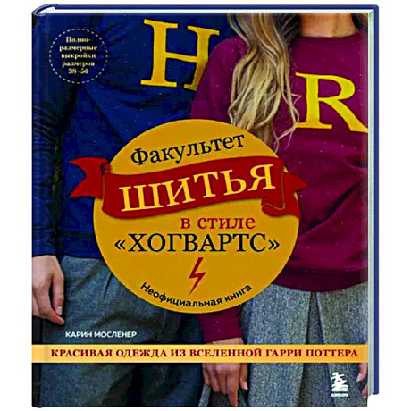 Фото Факультет шитья в стиле 'Хогвартс'. Красивая одежда из Вселенной Гарри Поттера. Неофициальная книга