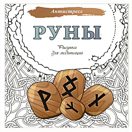 Фото Руны. Рисунки для медитаций
