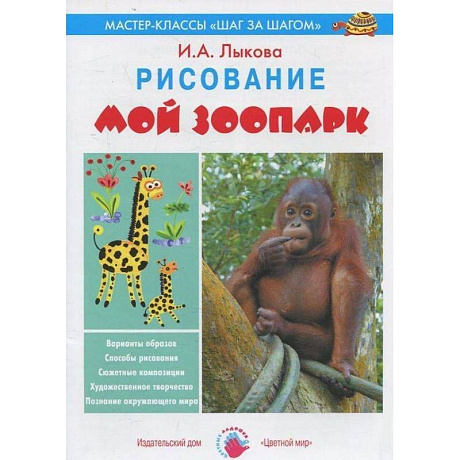 Фото Мой зоопарк. Рисование