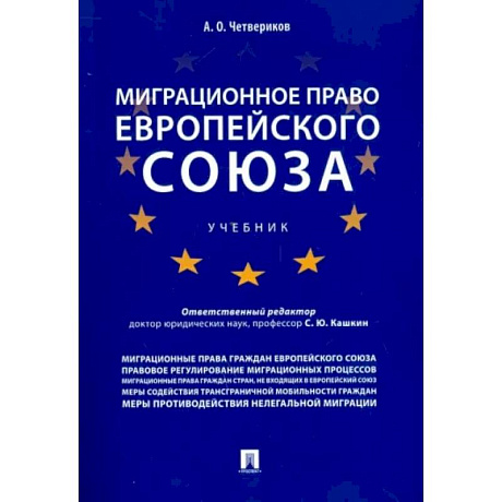 Фото Миграционное право Европейского союза