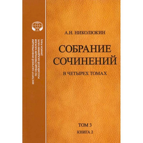 Фото Собрание сочинений. В 4-х томах. Том 3. Книга 2. Американский романтизм и современность