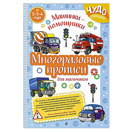 Фото Многоразовые прописи для мальчиков 2-3-4 лет. Машинки-помощники