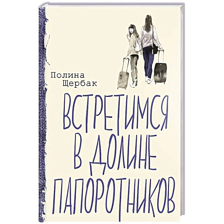 Фото Встретимся в Долине папоротников