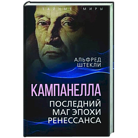 Фото Кампанелла. Последний маг эпохи Ренессанса