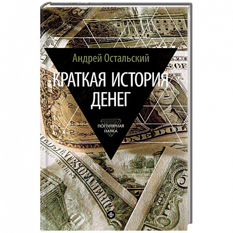 Фото Краткая история денег