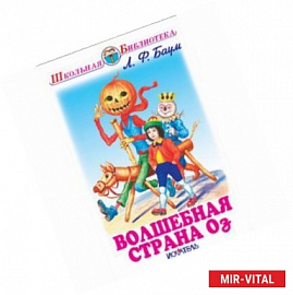 Волшебная страна Оз