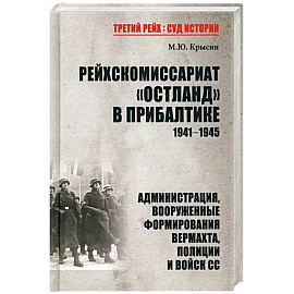 Рейхскомиссариат 'Остланд' в Прибалтике 1941-1945. Администрация, вооруженные формирования вермахта