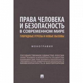 Права человека и безопасность в современном мире. Гибридные угрозы и новые вызовы. Монография