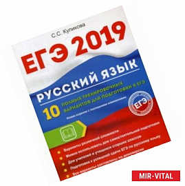 ЕГЭ 2019. Русский язык. 10 полных тренировочных вариантов для подготовки к ЕГЭ