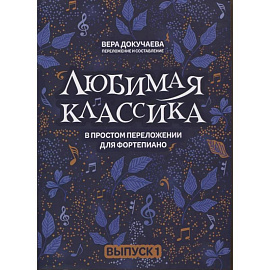 Любимая классика. В простом переложении для фортепиано. Выпуск 1