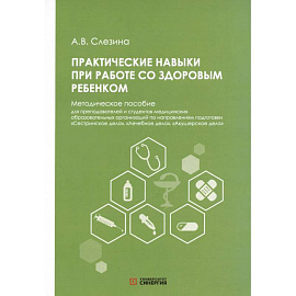 Практические навыки при работе со здоровым ребенком: методическое пособие