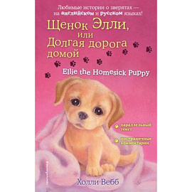 Щенок Элли, или Долгая дорога домой = Ellie the Homesick Puppy