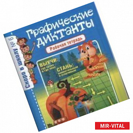 Скоро в школу. Графические диктанты. Рабочая тетрадь. Выпуск №6/19