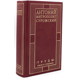 Труды. Книга первая. Митрополит Антоний Сурожский