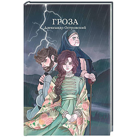 Гроза: сборник