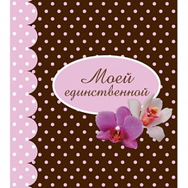 Моей единственной