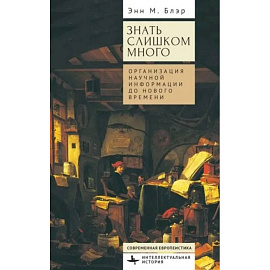 Знать слишком много.Организация научной информации до Нового времени