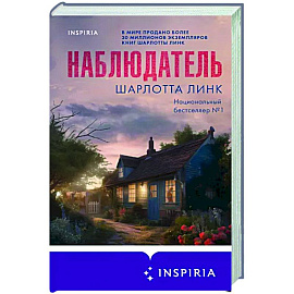 Наблюдатель