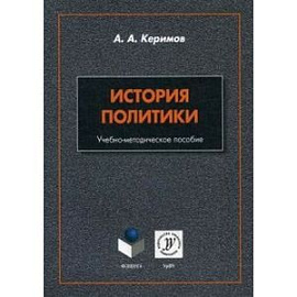 История политики