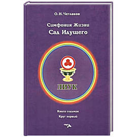 Симфония жизни. Сад идущего