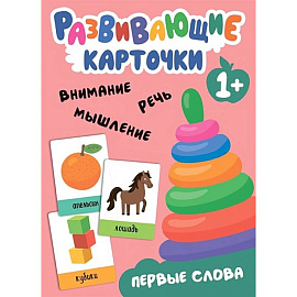 Развивающие карточки. Первые слова