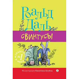 Свинтусы