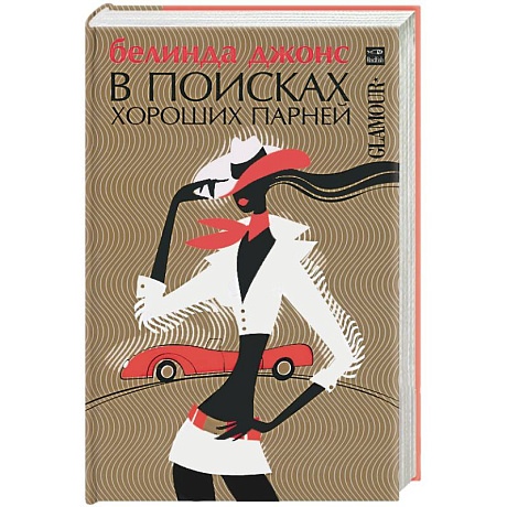 Фото В поисках хороших парней