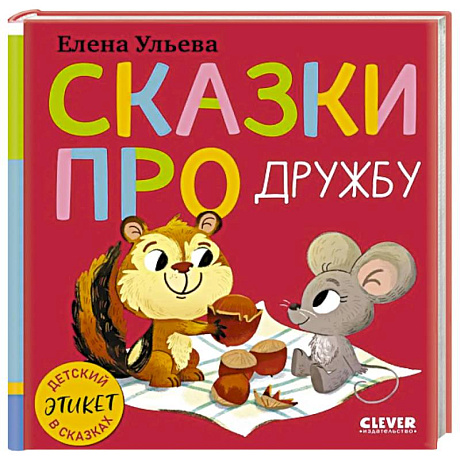 Фото Сказки про дружбу