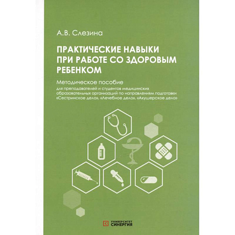 Фото Практические навыки при работе со здоровым ребенком: методическое пособие