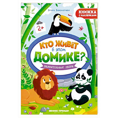 Фото Удивительные звери. Книжка с наклейками