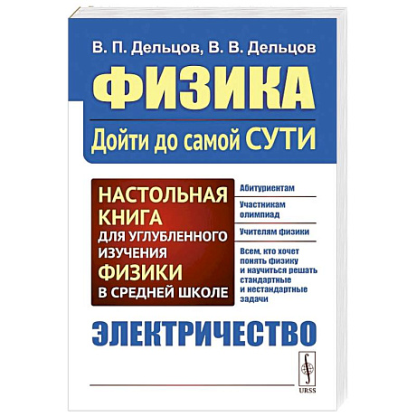 Фото Физика. Дойти до самой сути! Электричество. Настольная книга для углубленного изучения физики в средней школе