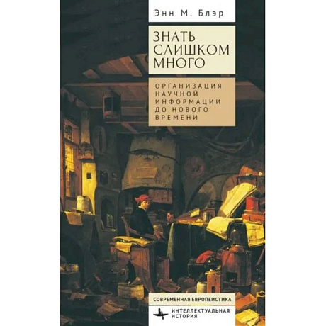 Фото Знать слишком много.Организация научной информации до Нового времени